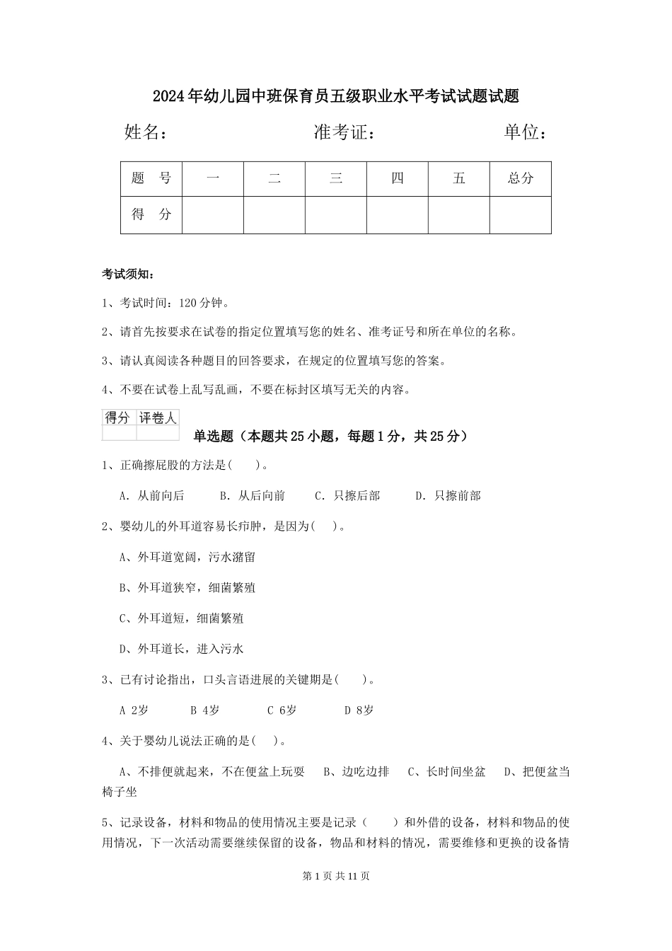 2024年幼儿园中班保育员五级职业水平考试试题试题_第1页