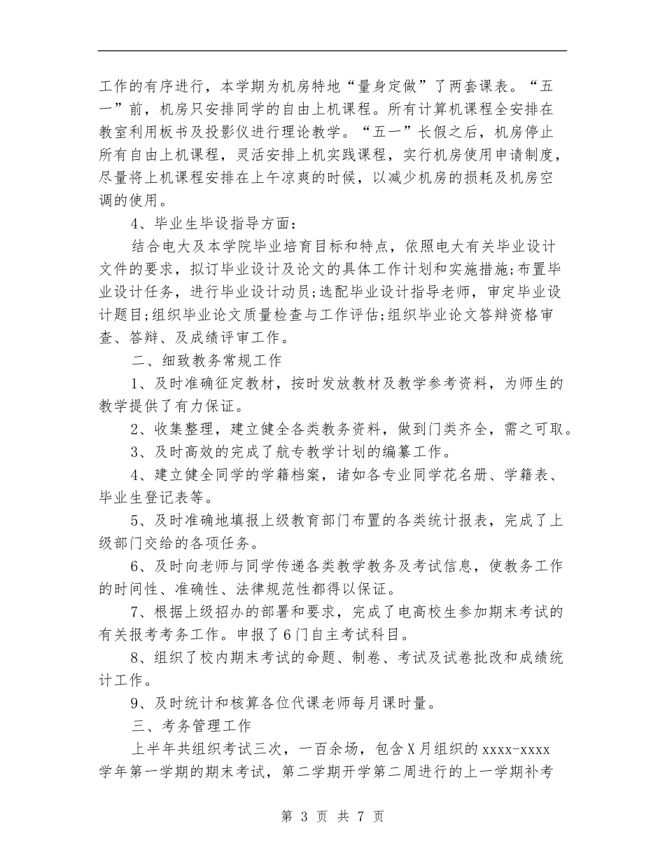 2024年5月教务处个人工作总结范文_第3页