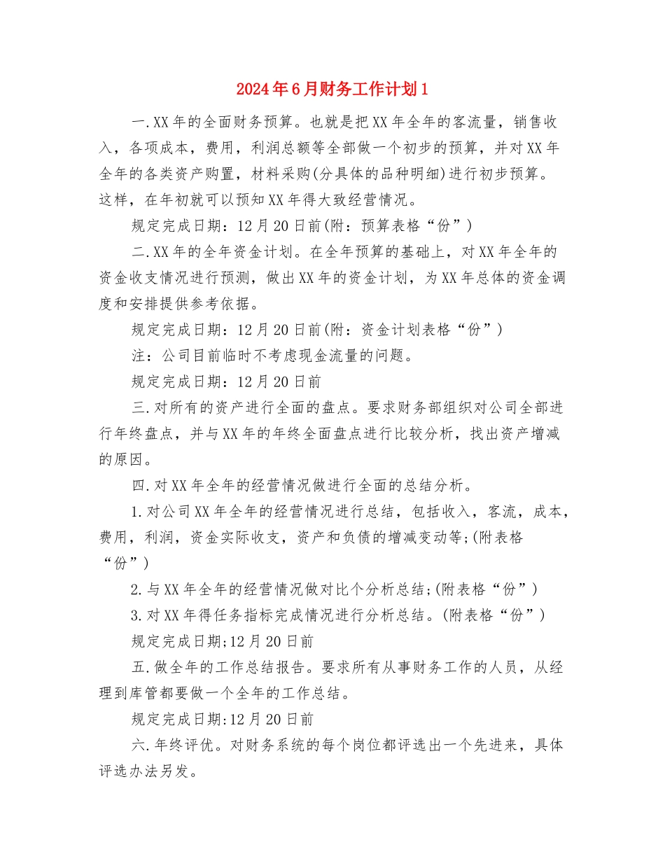 2024年6月语文培优辅差工作计划范文与2024年6月财务工作计划1汇编_第3页