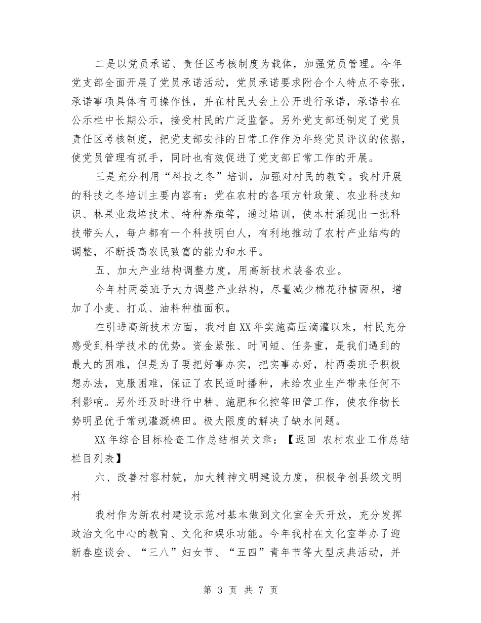 2024年综合目标检查工作总结与2024年综治信息员年度总结范文汇编_第3页