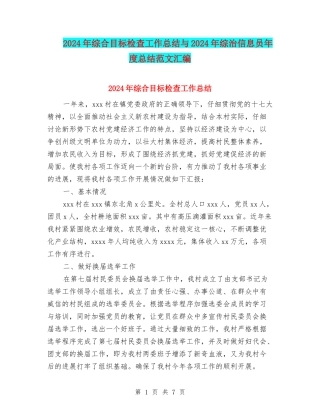2024年综合目标检查工作总结与2024年综治信息员年度总结范文汇编