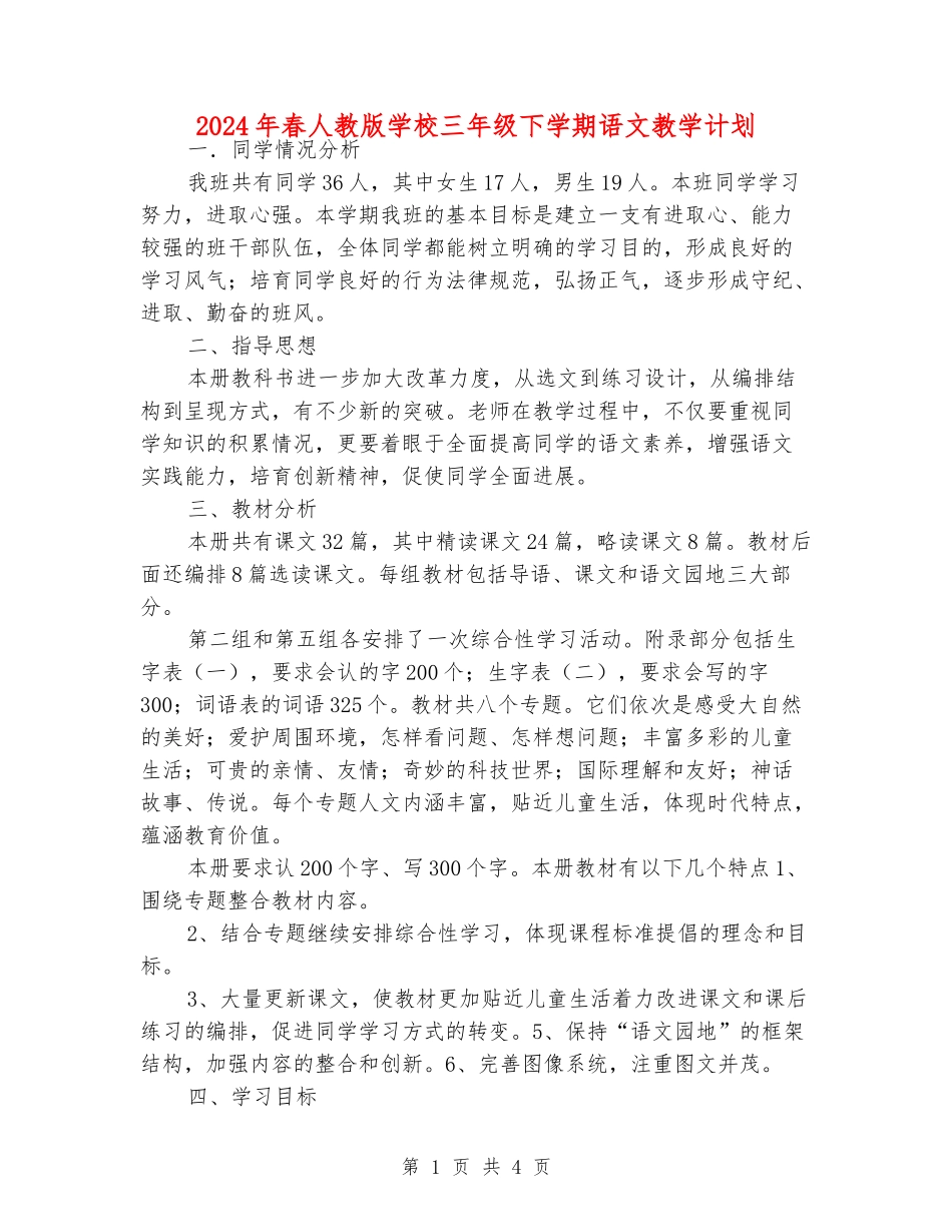 2024年春人教版小学三年级下学期语文教学计划_第1页