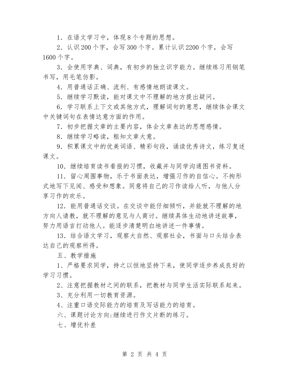 2024年春人教版小学三年级下学期语文教学计划_第2页