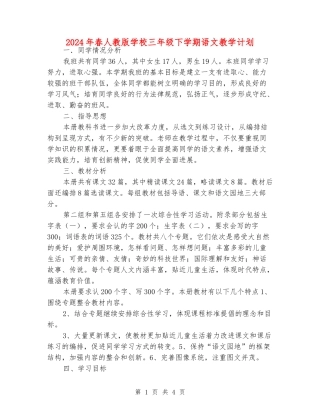 2024年春人教版小学三年级下学期语文教学计划