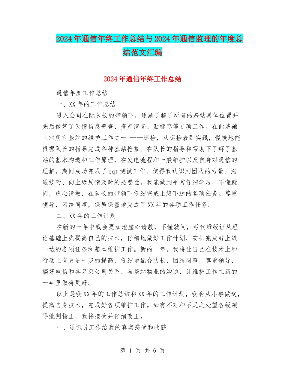 2024年通信年终工作总结与2024年通信监理的年度总结范文汇编_第1页