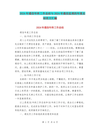 2024年通信年终工作总结与2024年通信监理的年度总结范文汇编
