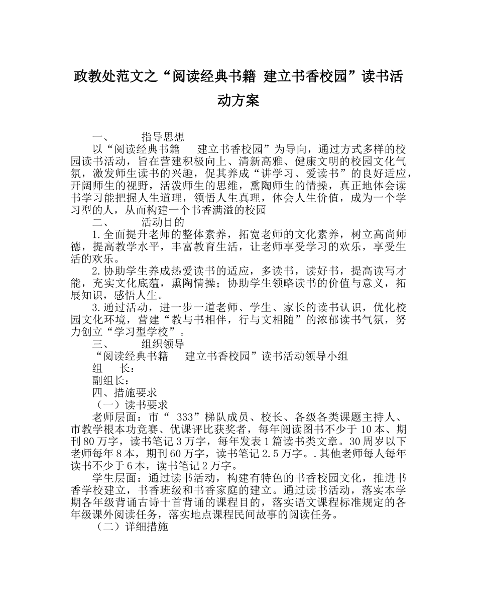 政教处范文“阅读经典书籍 建设书香校园”读书活动方案 _第1页