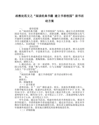 政教处范文“阅读经典书籍 建设书香校园”读书活动方案 