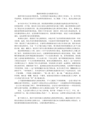 最新的ۥ寒假社会实践报告范文精选 