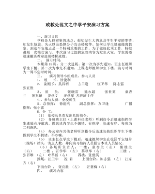 政教处范文安全演习方案 