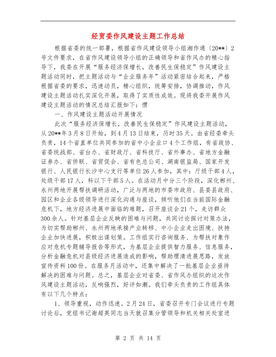 经贸委作风建设主题工作总结_第2页