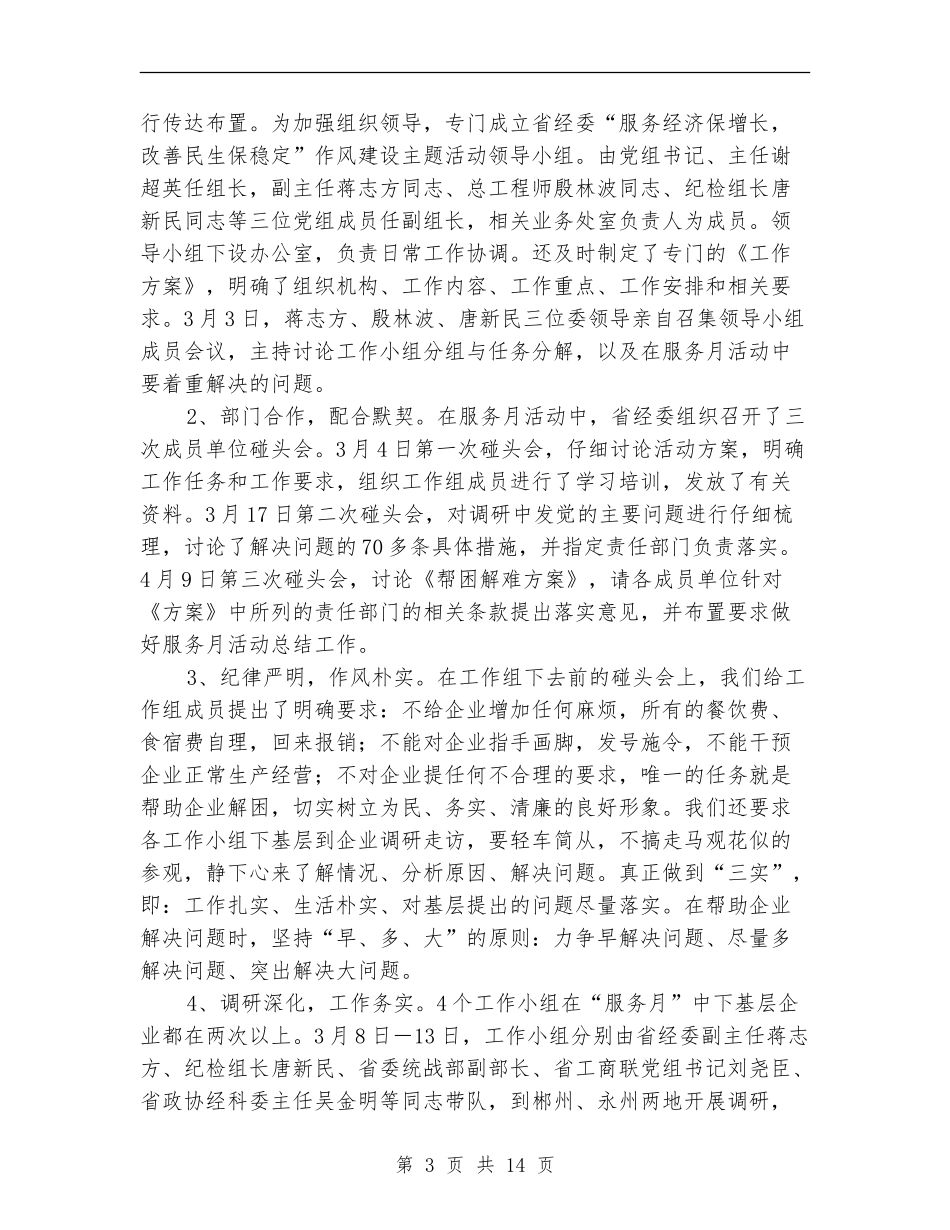 经贸委作风建设主题工作总结_第3页