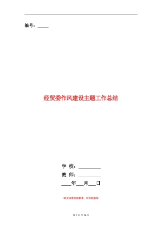 经贸委作风建设主题工作总结