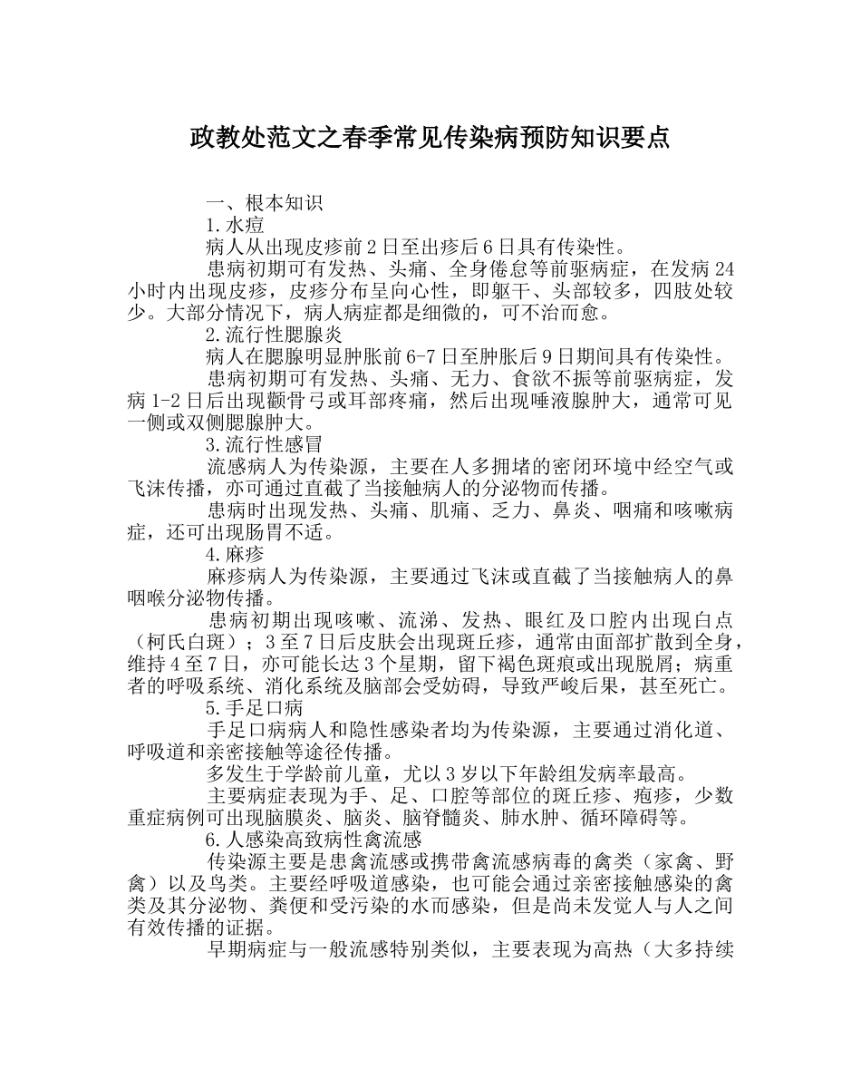 政教处范文春季常见传染病预防知识要点 _第1页