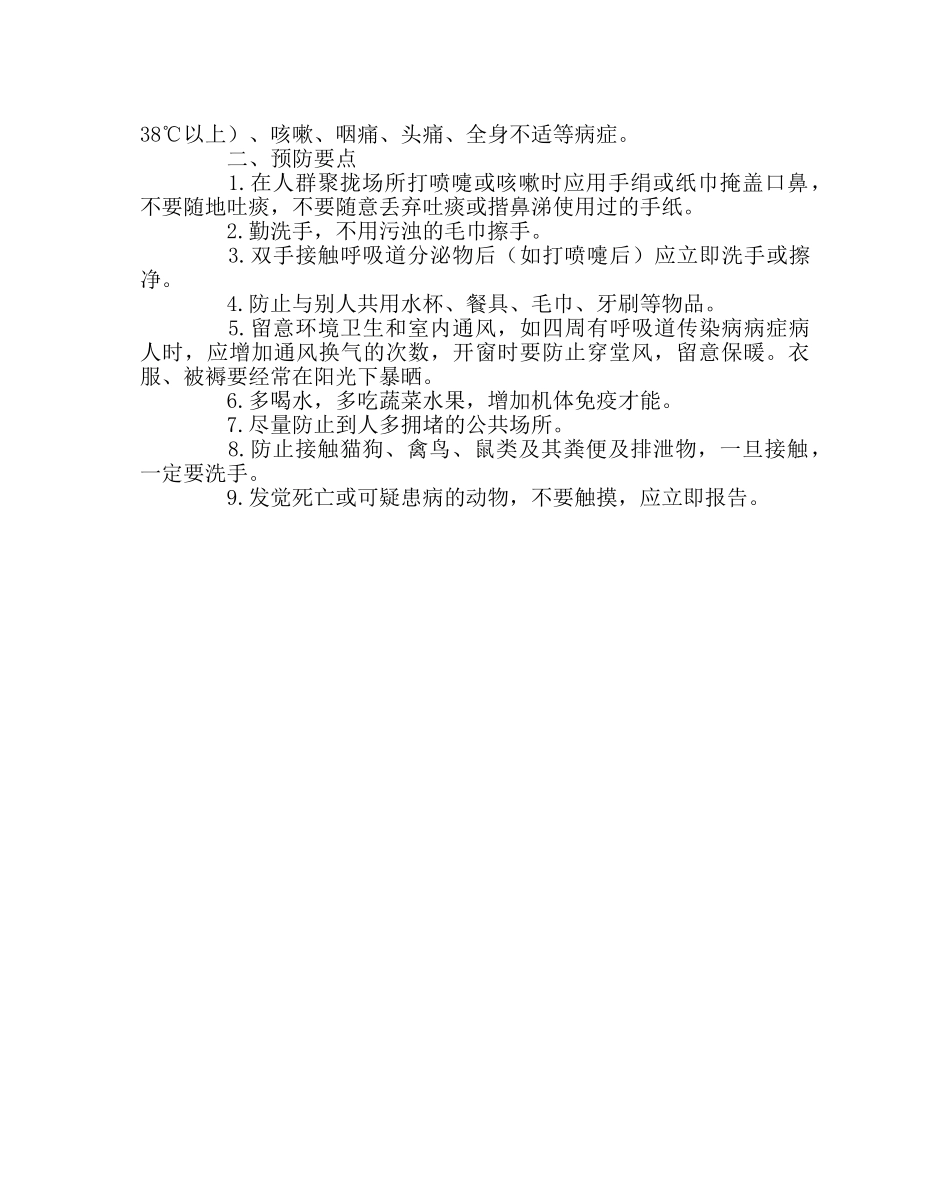 政教处范文春季常见传染病预防知识要点 _第2页