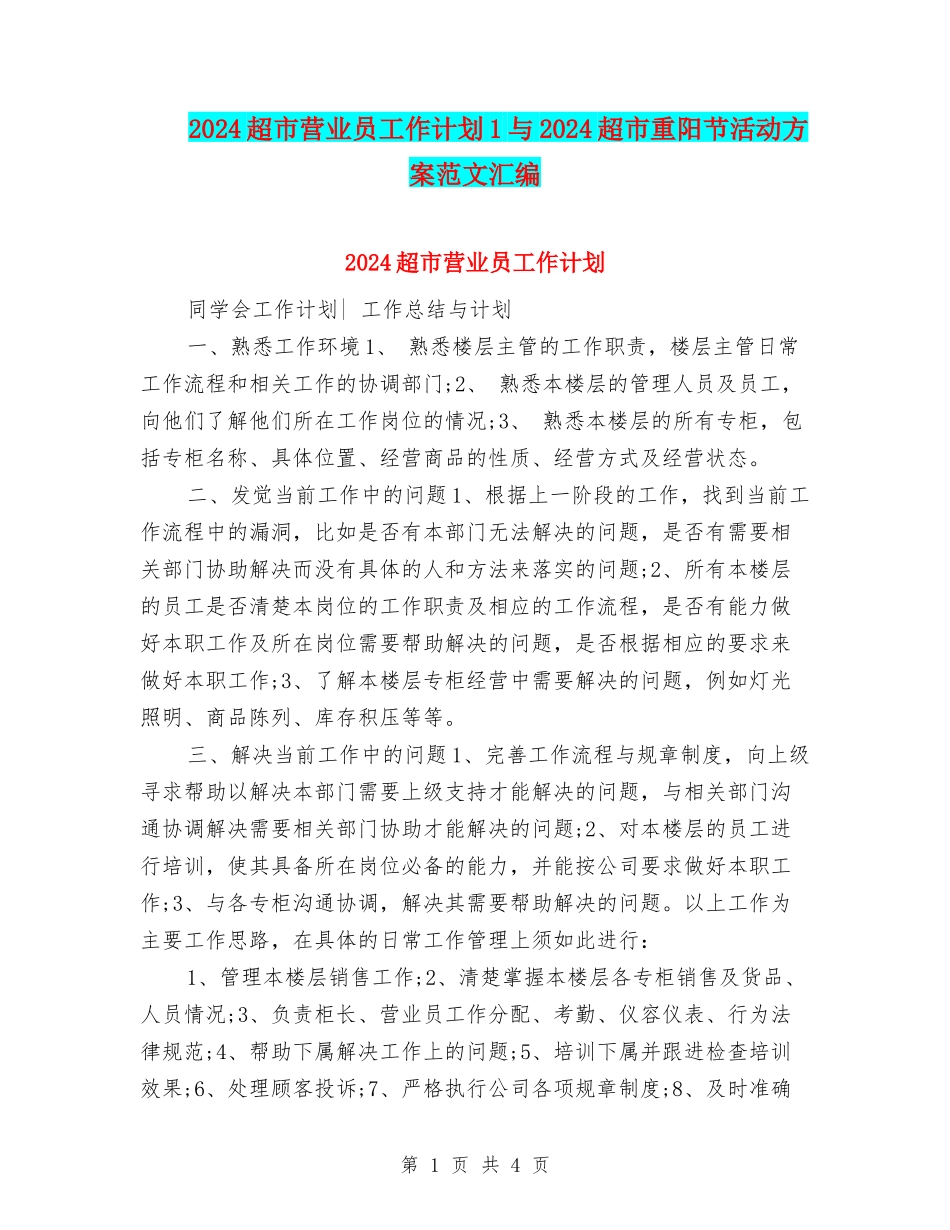 2024超市营业员工作计划1与2024超市重阳节活动方案范文汇编_第1页