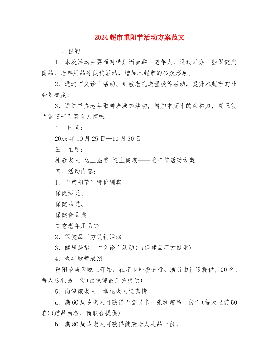 2024超市营业员工作计划1与2024超市重阳节活动方案范文汇编_第3页