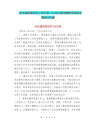 2024超市营业员工作计划1与2024超市重阳节活动方案范文汇编