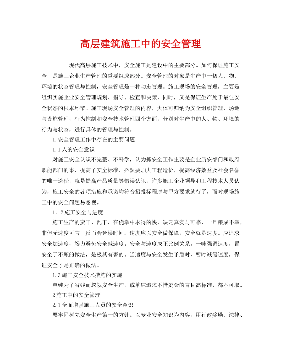 《安全管理》之高层建筑施工中的安全管理 _第1页