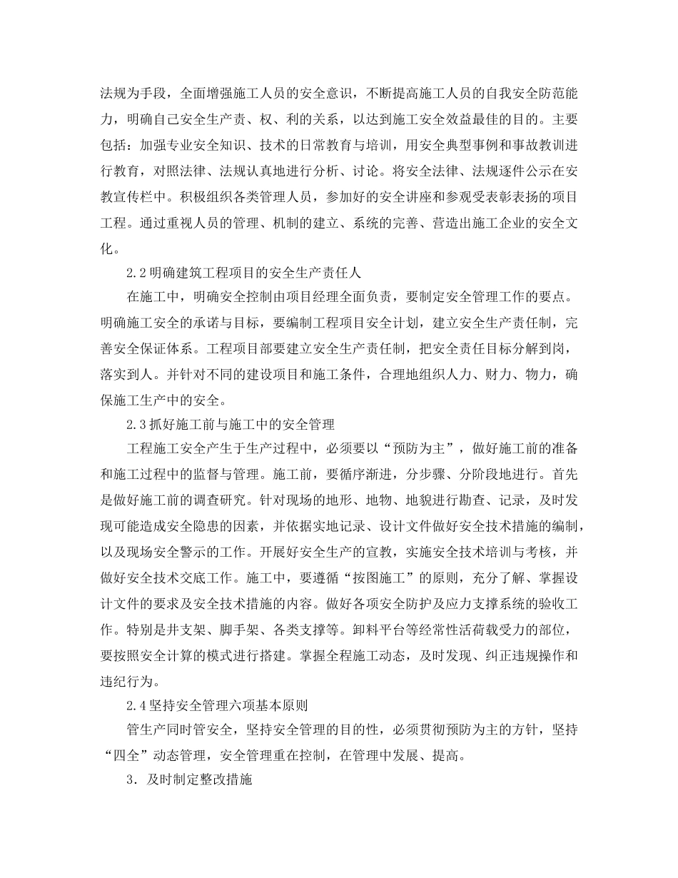 《安全管理》之高层建筑施工中的安全管理 _第2页