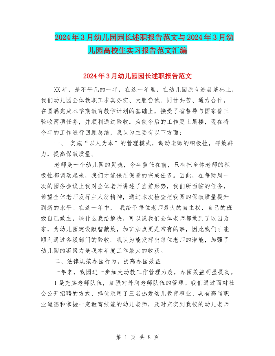 2024年3月幼儿园园长述职报告范文与2024年3月幼儿园大学生实习报告范文汇编_第1页