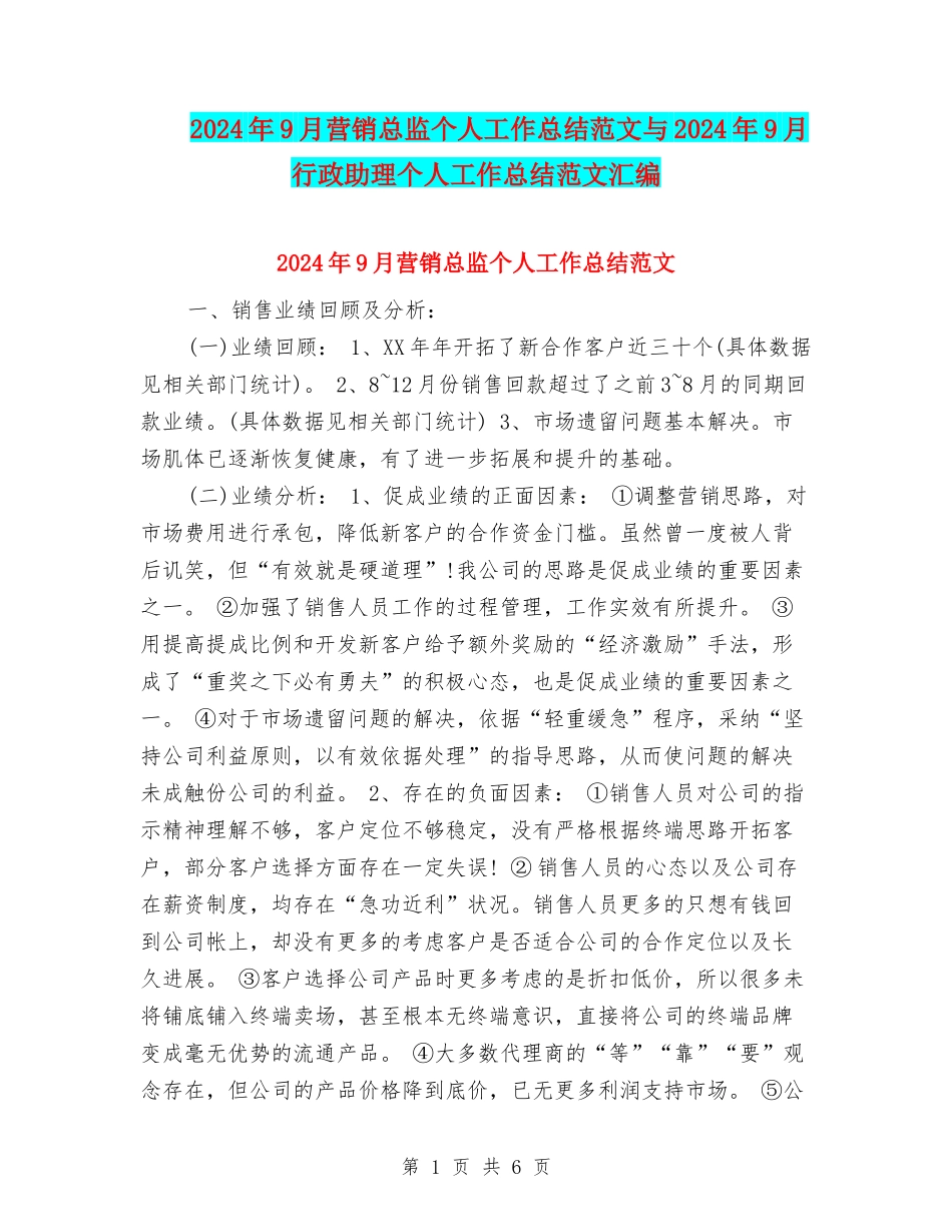 2024年9月营销总监个人工作总结范文与2024年9月行政助理个人工作总结范文汇编_第1页