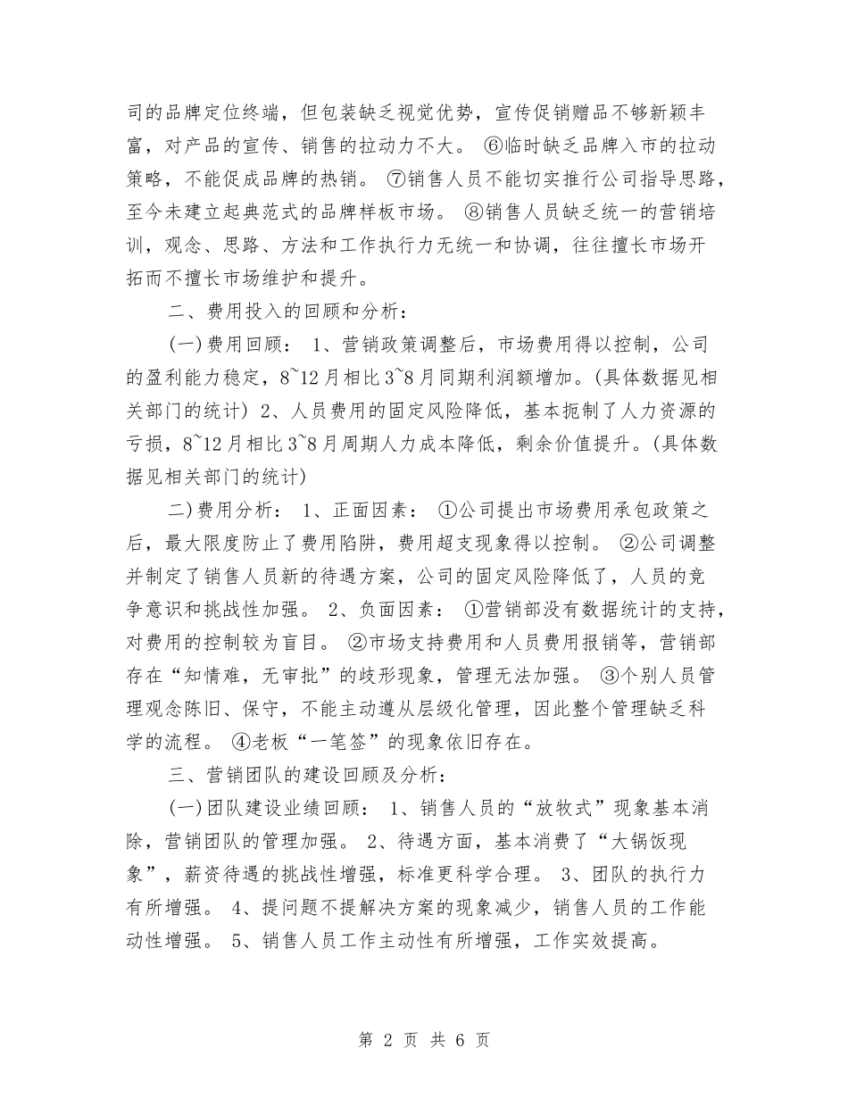 2024年9月营销总监个人工作总结范文与2024年9月行政助理个人工作总结范文汇编_第2页