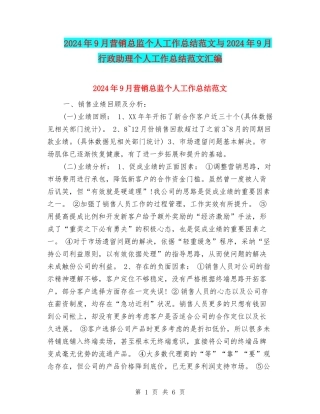 2024年9月营销总监个人工作总结范文与2024年9月行政助理个人工作总结范文汇编