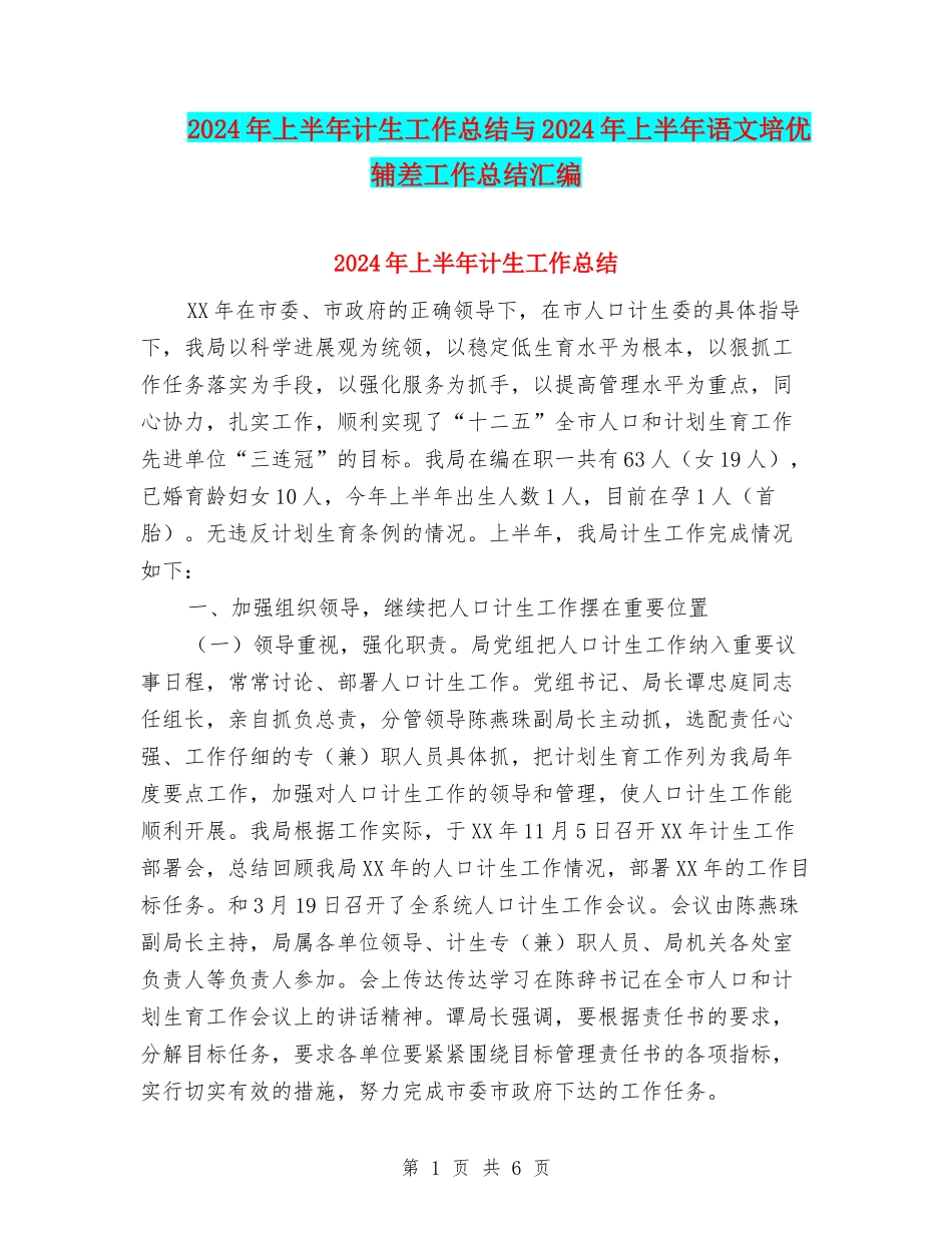 2024年上半年计生工作总结与2024年上半年语文培优辅差工作总结汇编_第1页