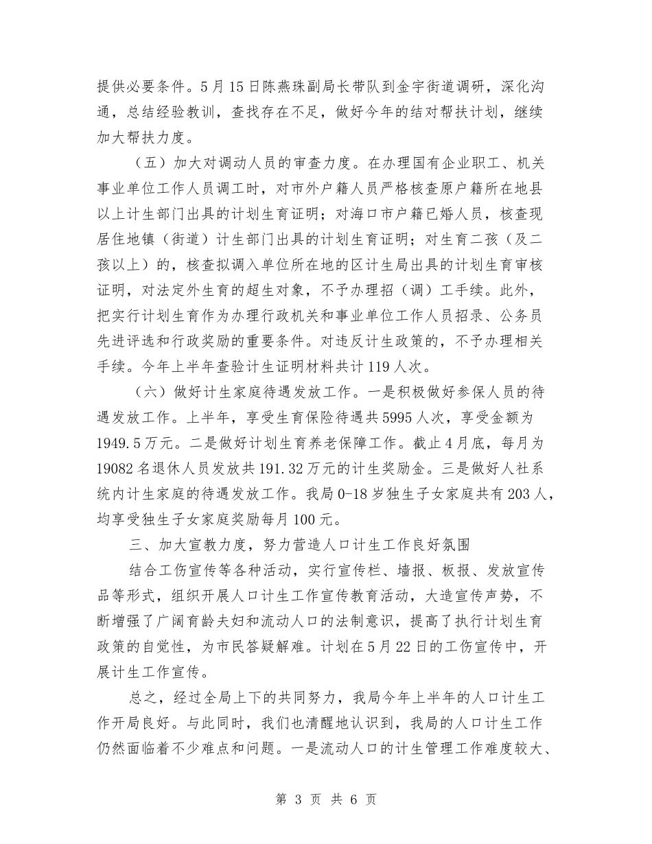 2024年上半年计生工作总结与2024年上半年语文培优辅差工作总结汇编_第3页