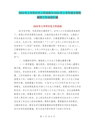 2024年上半年计生工作总结与2024年上半年语文培优辅差工作总结汇编