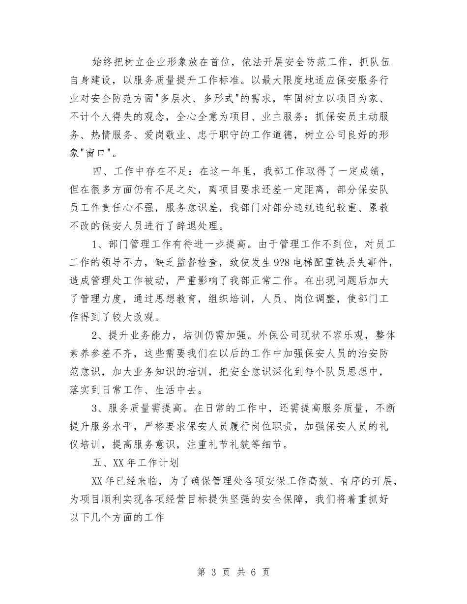 2024年的物业保安年终工作总结范文与2024年皮肤科医师工作计划汇编_第3页