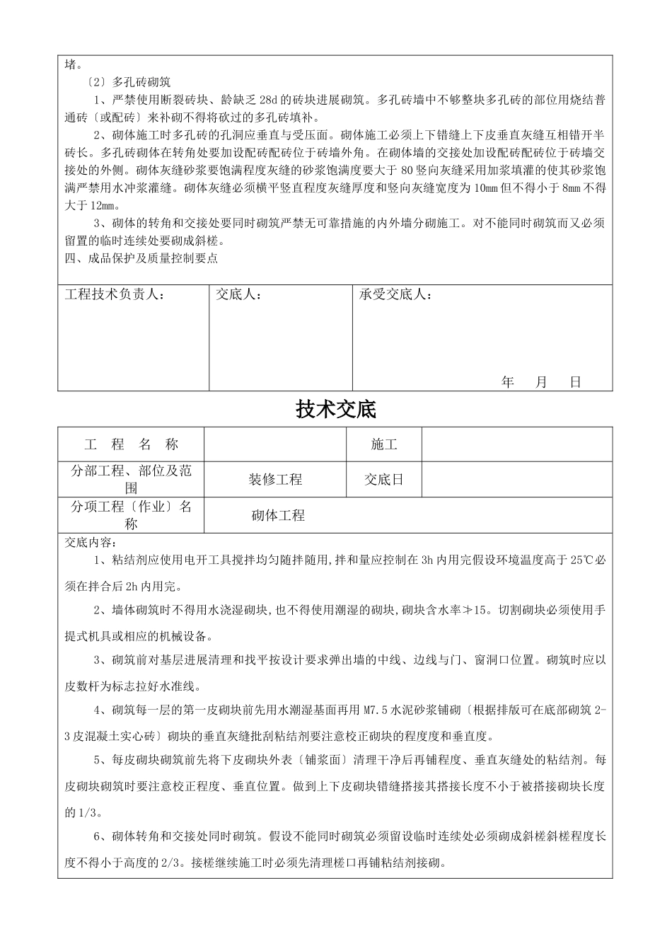 装修工程砌体施工技术交底_第3页