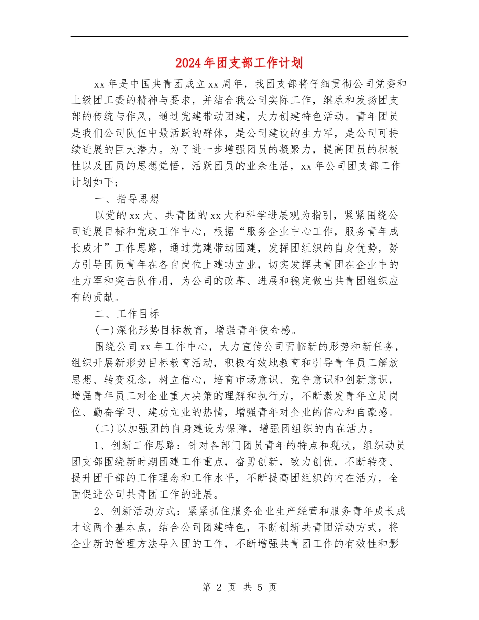 2024年团支部工作计划2_第2页