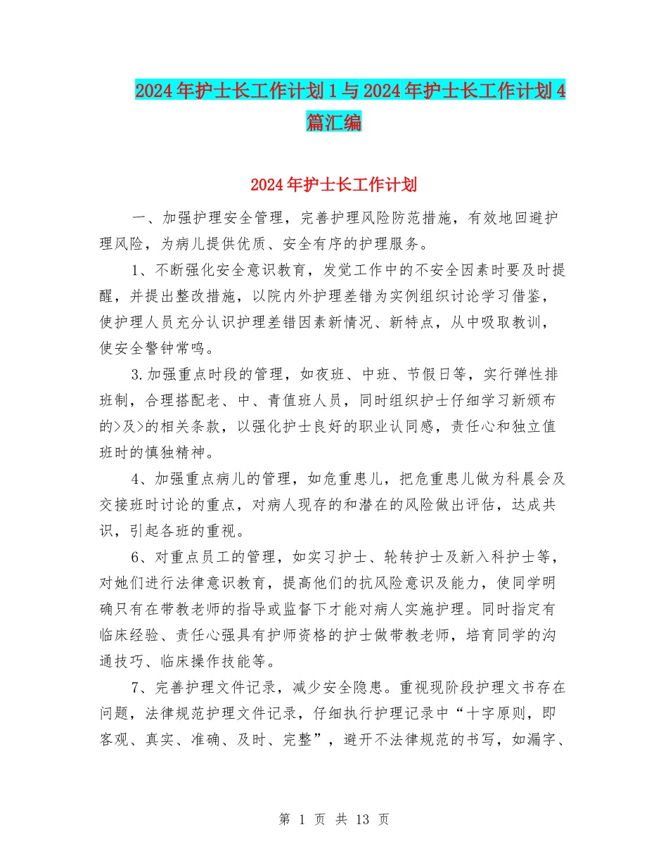 2024年护士长工作计划1与2024年护士长工作计划4篇汇编_第1页