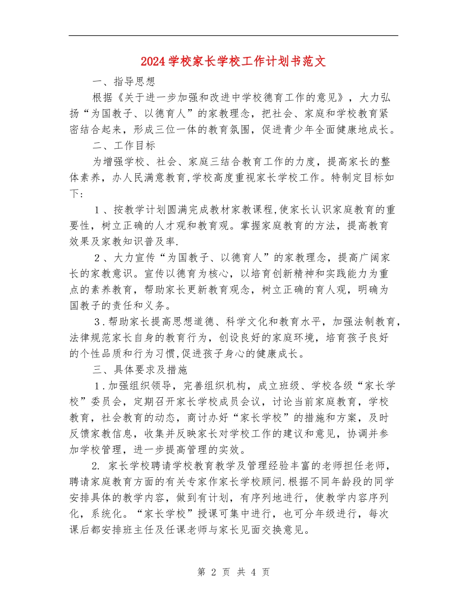 2024小学家长学校工作计划书范文_第2页
