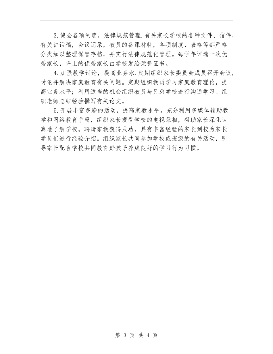 2024小学家长学校工作计划书范文_第3页