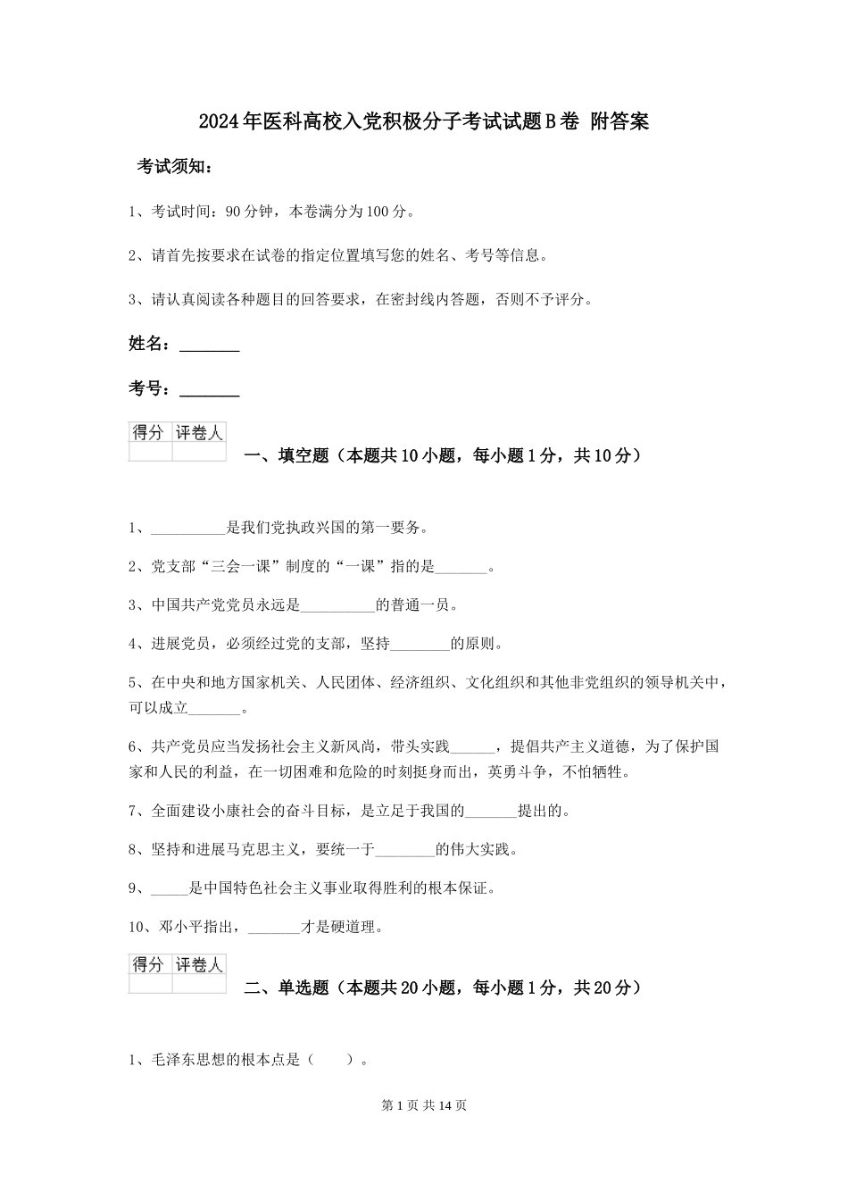 2024年医科大学入党积极分子考试试题B卷-附答案_第1页