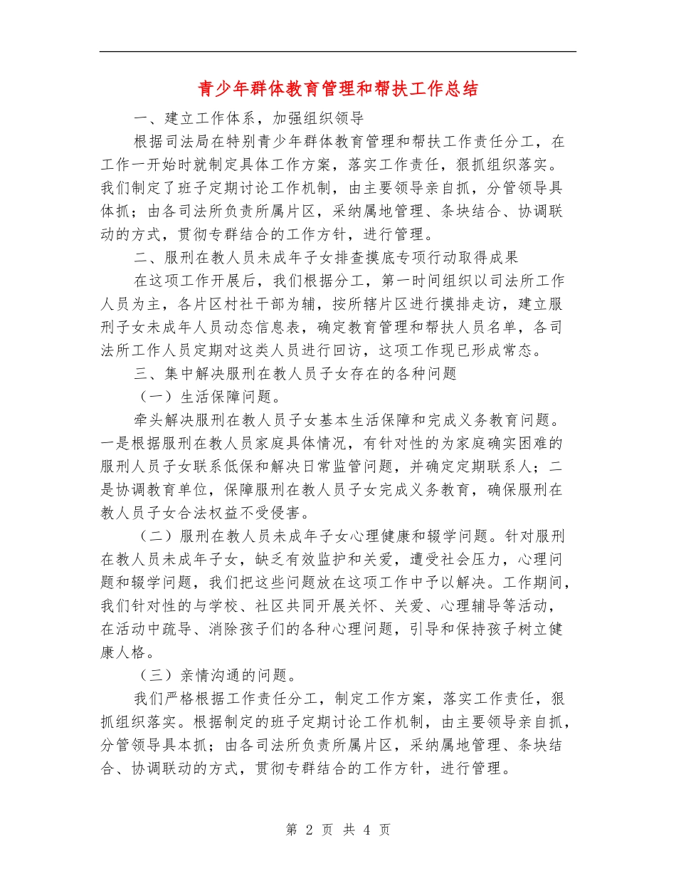 青少年群体教育管理和帮扶工作总结_第2页