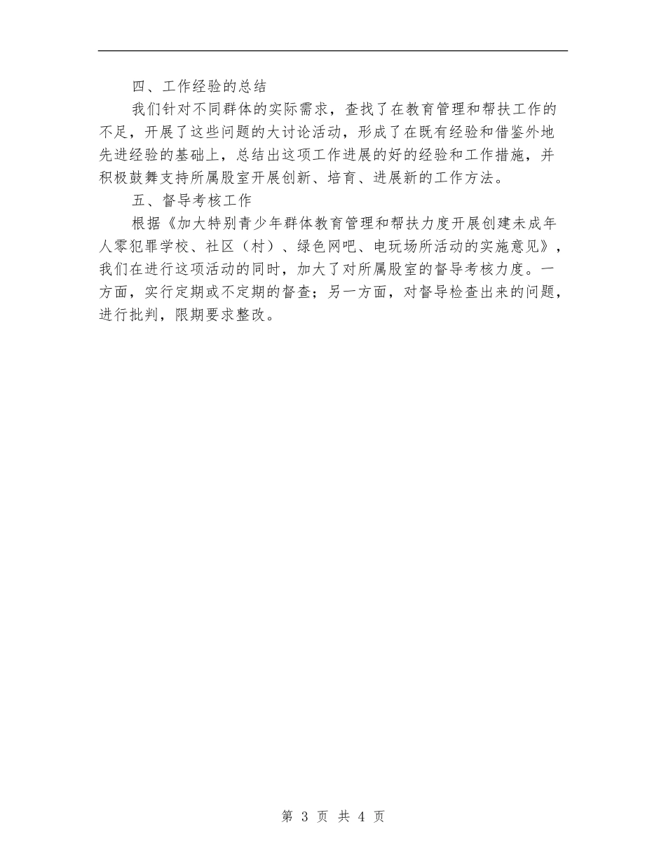 青少年群体教育管理和帮扶工作总结_第3页