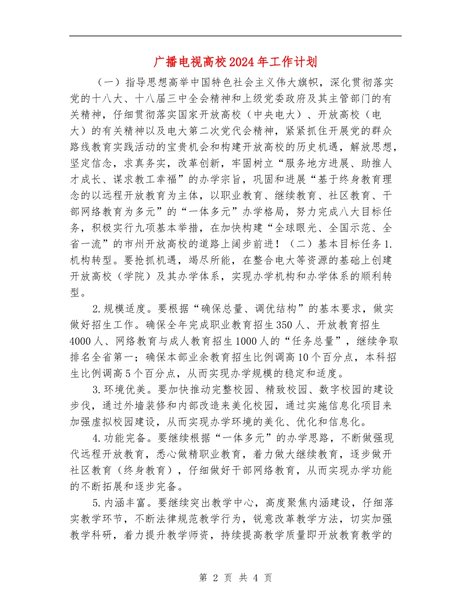广播电视大学2024年工作计划_第2页