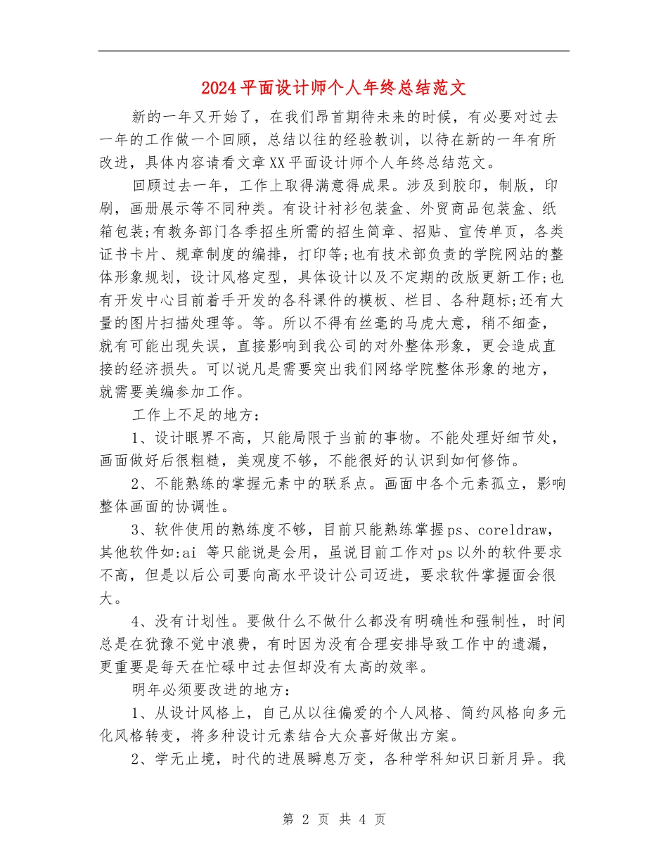2024平面设计师个人年终总结范文_第2页