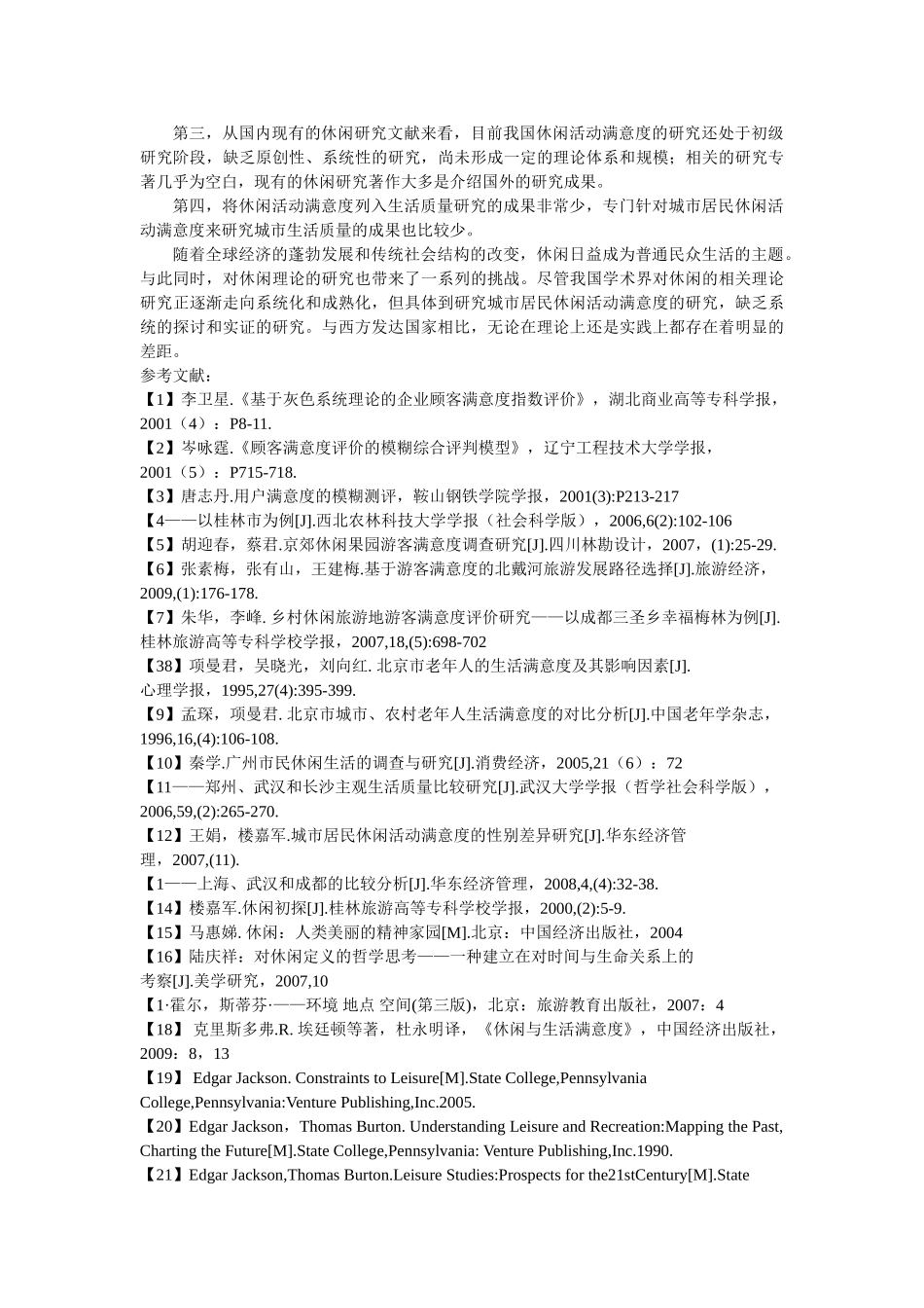 长沙市空巢老人社区休闲满意度及影响因素研究——长沙市雨花区为例文献综述 _第3页