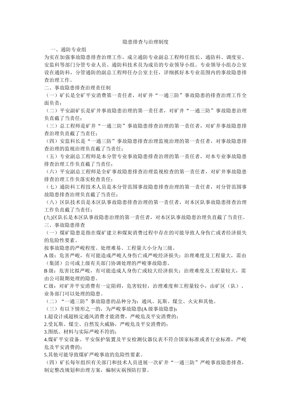 隐患排ۥ查与治理制度精选 _第1页