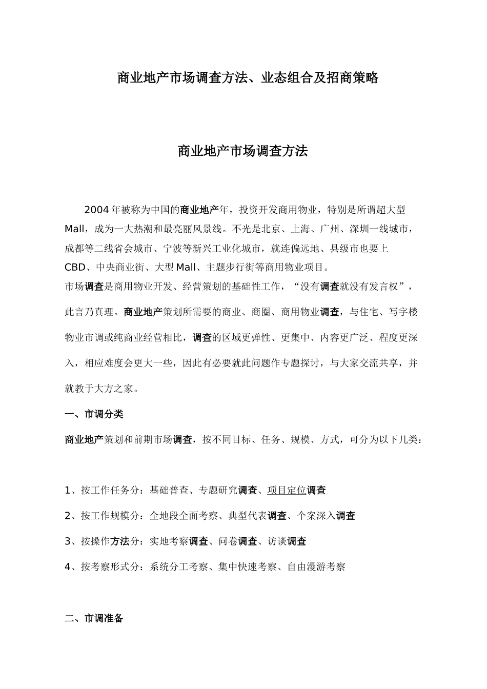 【房地产精品文档】商业地产市场调查方法、业态组合及招商策略_第1页