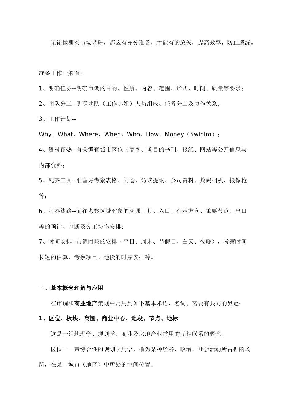 【房地产精品文档】商业地产市场调查方法、业态组合及招商策略_第2页