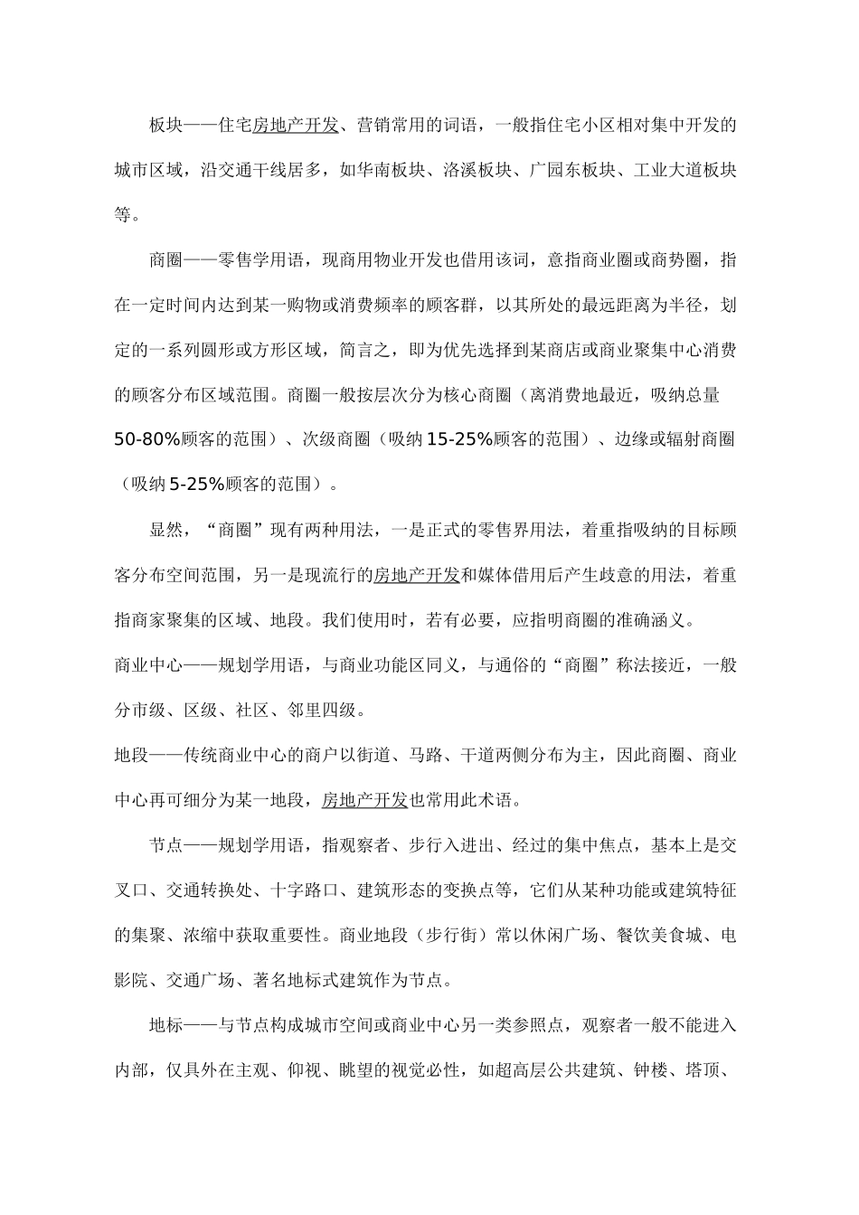 【房地产精品文档】商业地产市场调查方法、业态组合及招商策略_第3页