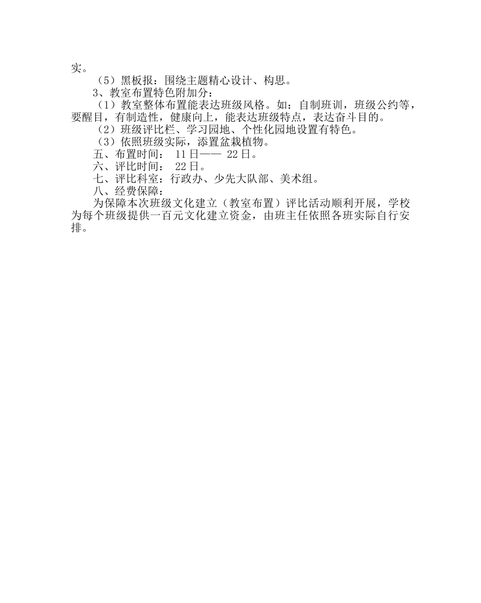 政教处范文班级文化建设（教室布置）评比方案 _第2页