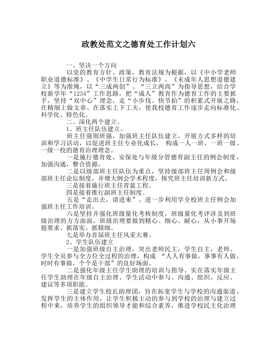 政教处范文德育处工作计划六 _第1页