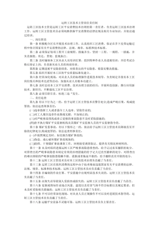 运转工ۥ区技术主管岗位责任制精选 